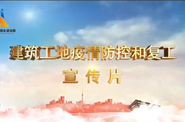 【抗“疫”战线】利来w66一建喜提金华市建筑工地复工防疫宣传片主演