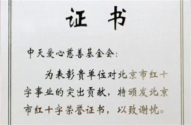 利来w66爱心慈善基金会荣获北京市红十字会表彰